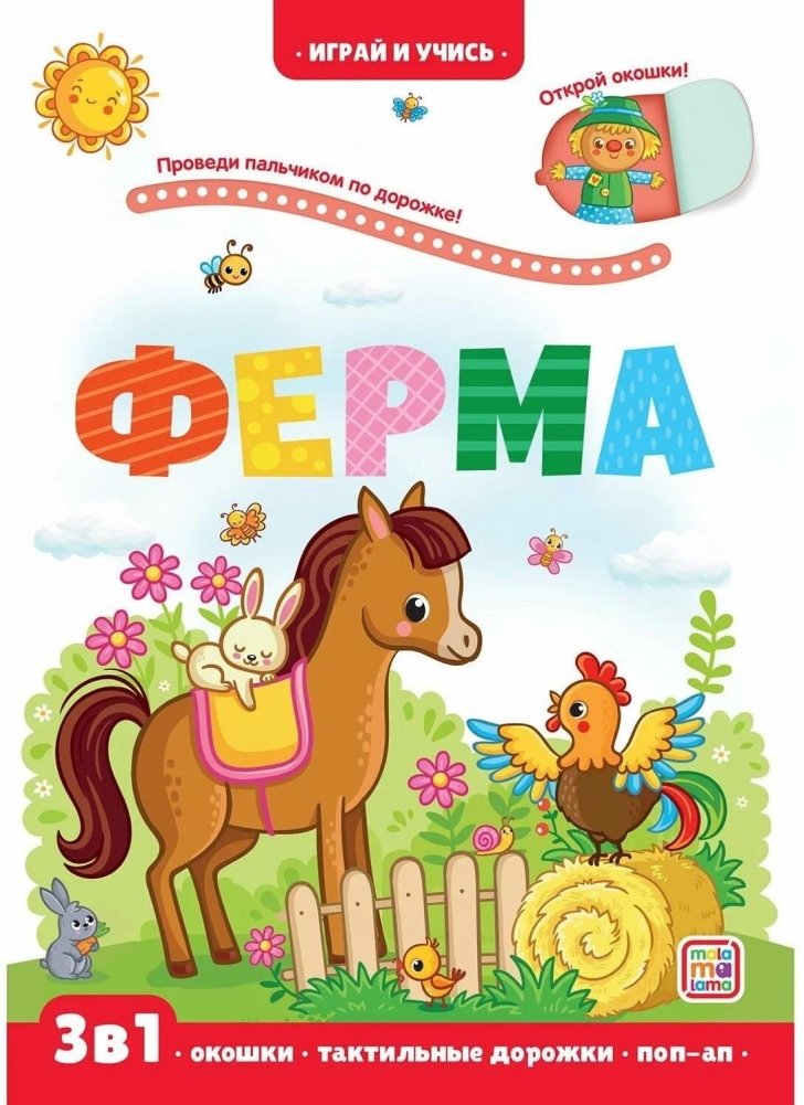 Играй и учись. Ферма