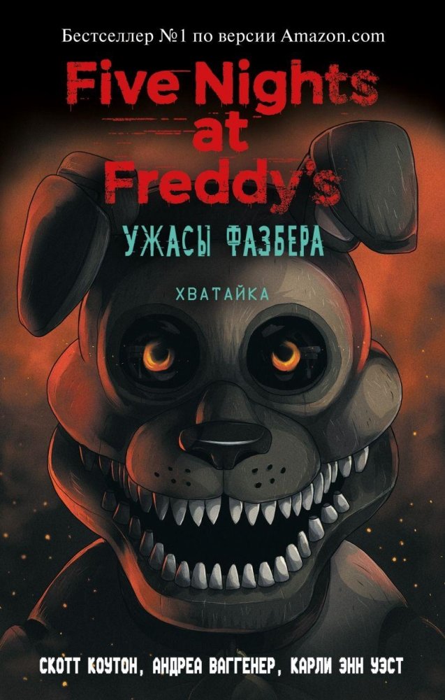Ужасы Фазбера. Хватайка (выпуск 2) | Fazbear Horrors: Fetch (Issue 2)