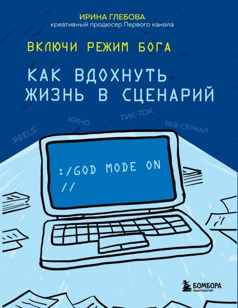 Включи режим Бога: как вдохнуть жизнь в сценарий | Turn on God Mode: How to Breathe Life into a Screenplay