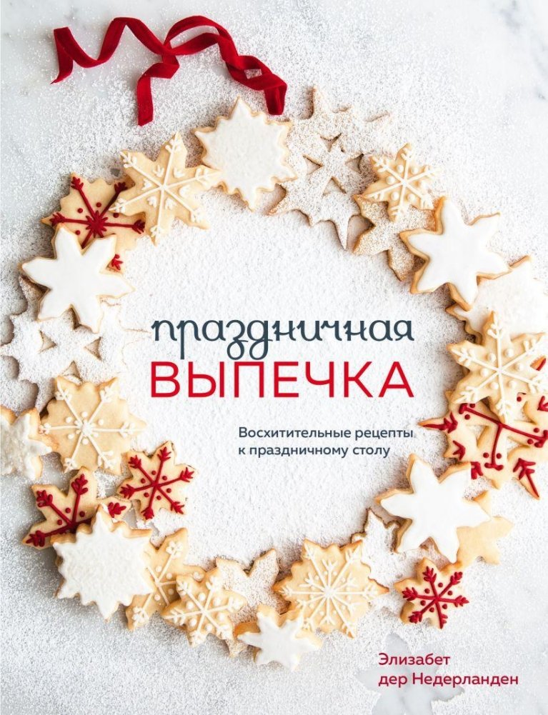 Праздничная выпечка. Восхитительные рецепты к праздничному столу | Festive Baking: Delightful Recipes for the Holiday Table