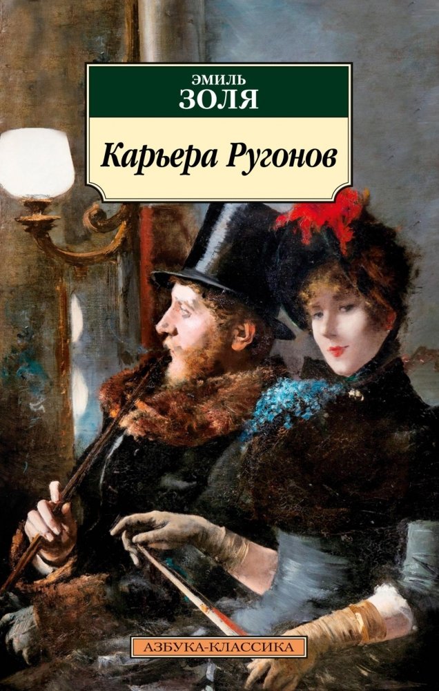 Карьера Ругонов | The Fortune of the Rougons