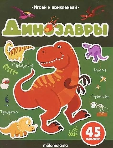 Динозавры | Dinosaurs