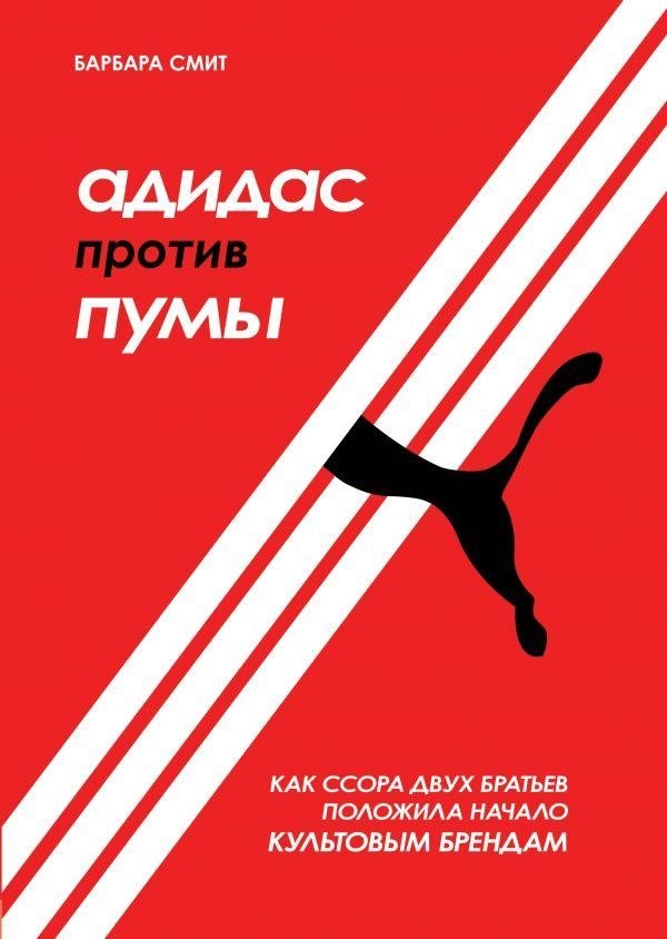 Адидас против Пумы. Как ссора двух братьев положила начало культовым брендам | Adidas vs Puma: How a Brothers’ Rift Sparked Iconic Brands