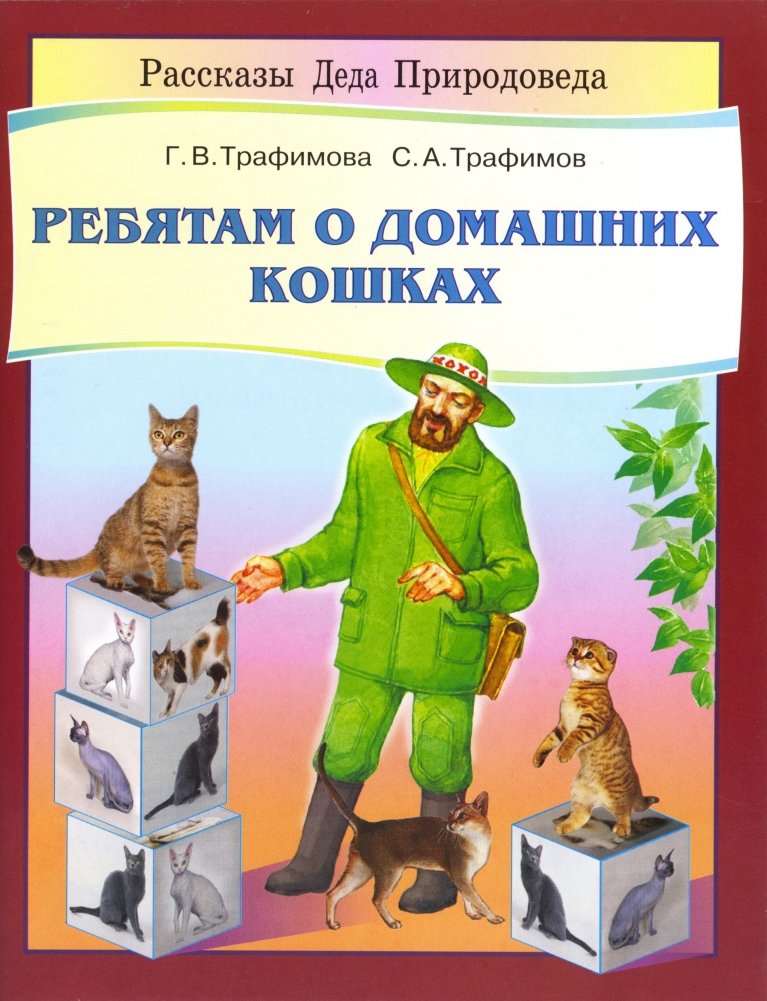 Ребятам о домашних кошках | About Domestic Cats for Kids