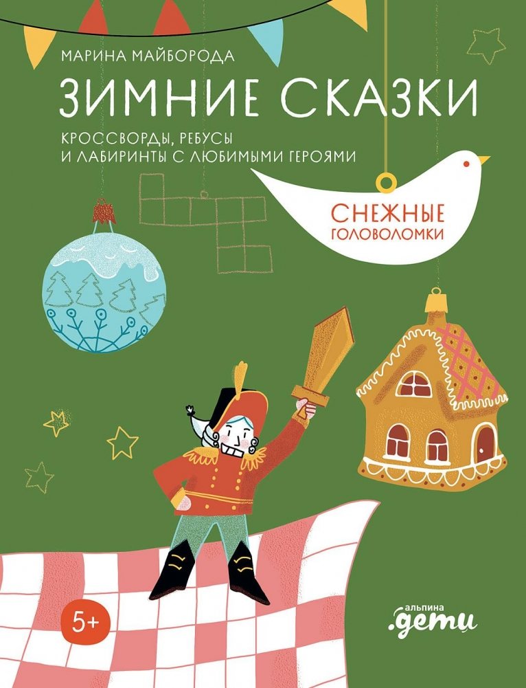 Зимние сказки. Кроссворды, ребусы и лабиринты с любимыми героями | Winter Tales: Crosswords, Riddles, and Mazes with Favorite Characters