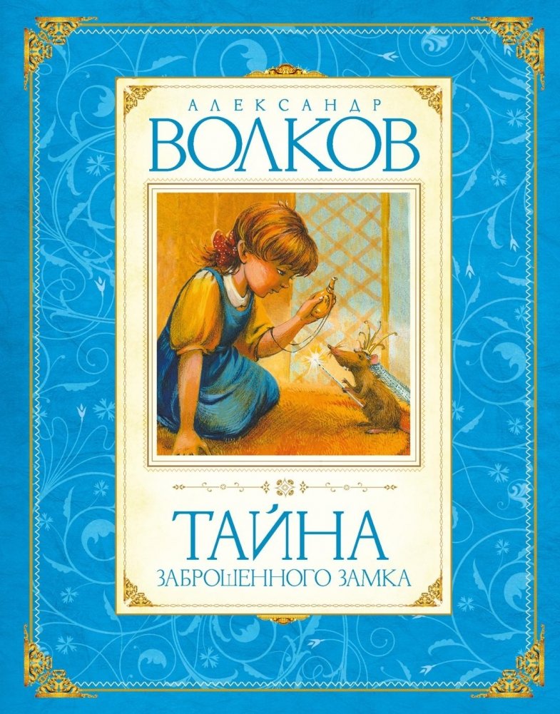 Тайна заброшенного замка | The Secret of the Abandoned Castle