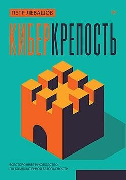 Киберкрепость: всестороннее руководство по компьютерной безопасности | Cyber Fortress: A Comprehensive Guide to Computer Security