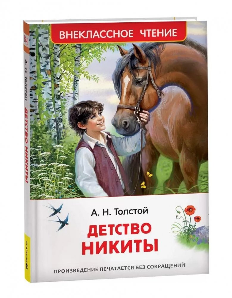 Детство Никиты | Nikita's Childhood