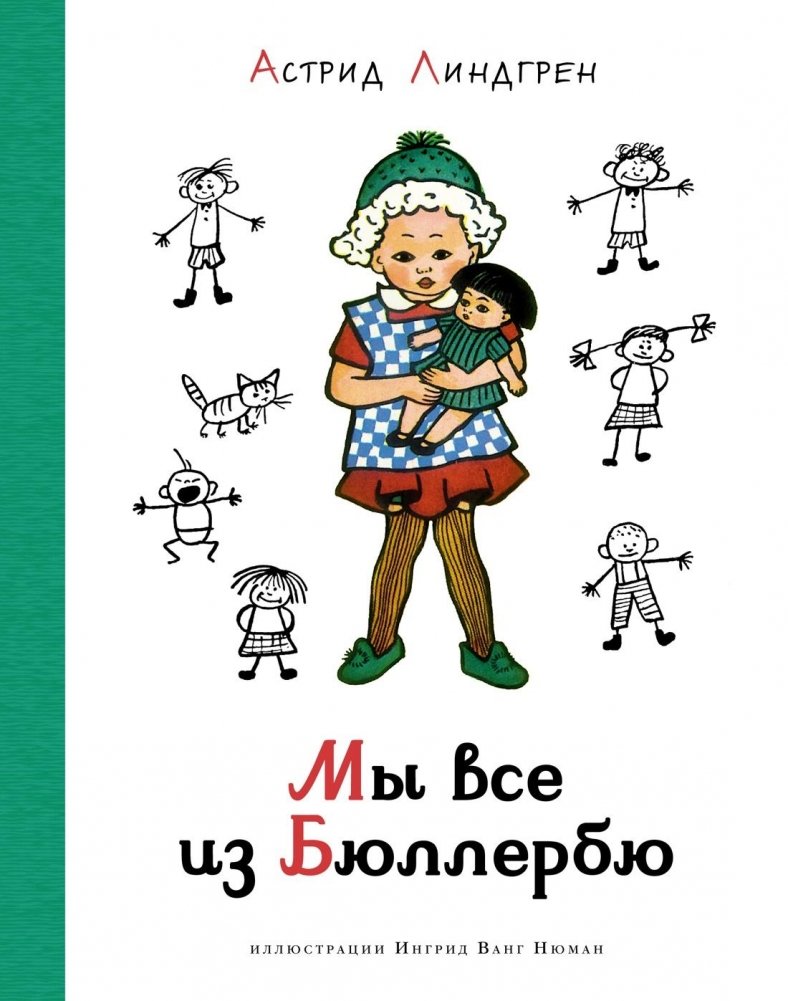 Мы все из Бюллербю | All of Us Children in Bullerby