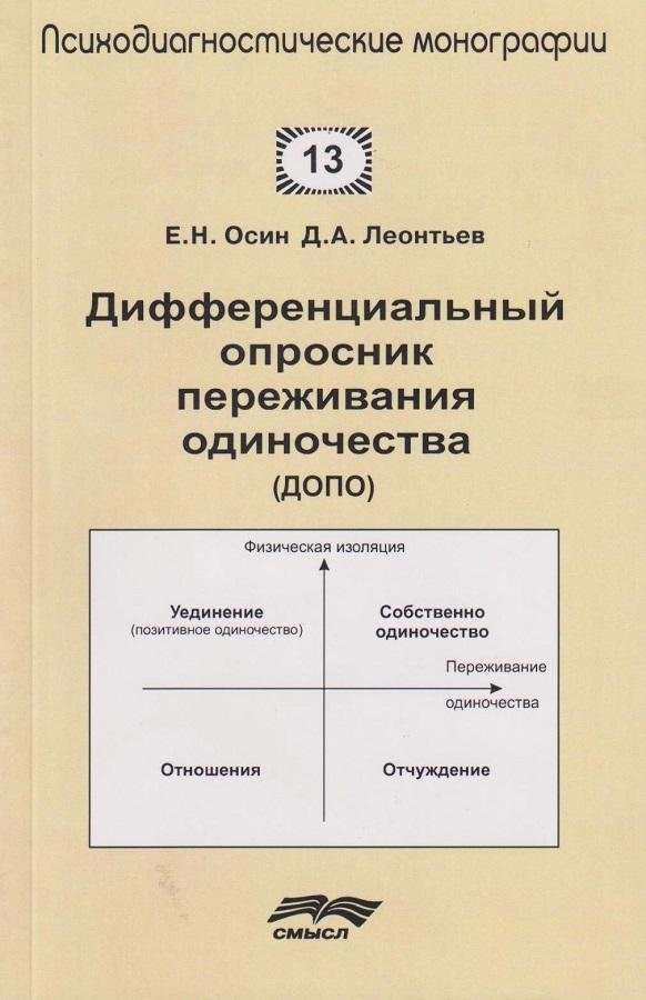 Дифференциальный опросник переживания одиночества | Differential Questionnaire of Loneliness Experience