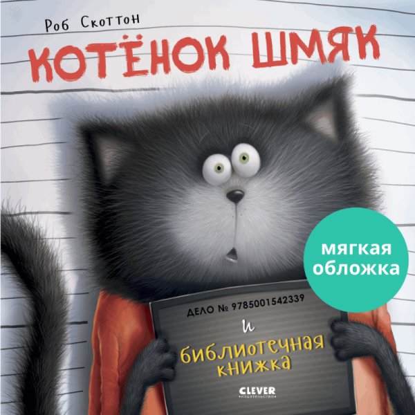 Котенок Шмяк и библиотечная книжка (мягкая обложка) | Kitten Shmyak and the Library Book (Softcover)