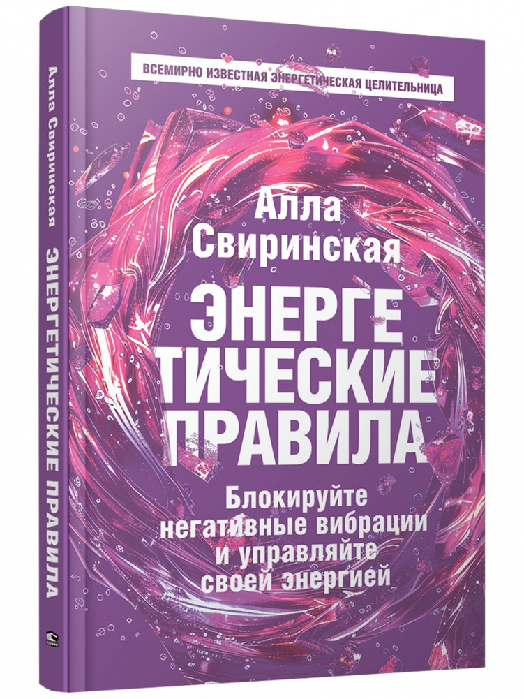 Энергетические правила: Блокируйте негативные вибрации и управляйте своей энергией | Energy Rules: Block Negative Vibrations and Manage Your Energy