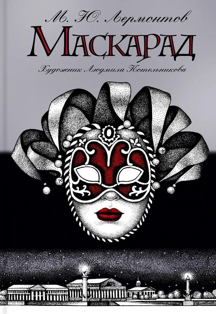 Маскарад | Masquerade