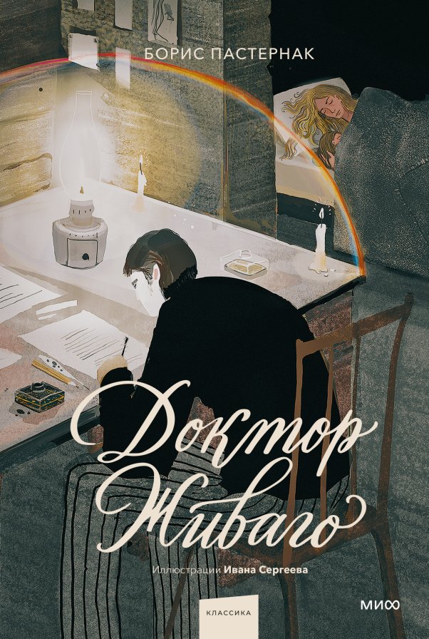 Доктор Живаго (с иллюстрациями Ивана Сергеева) | Doctor Zhivago (with illustrations by Ivan Sergeev)