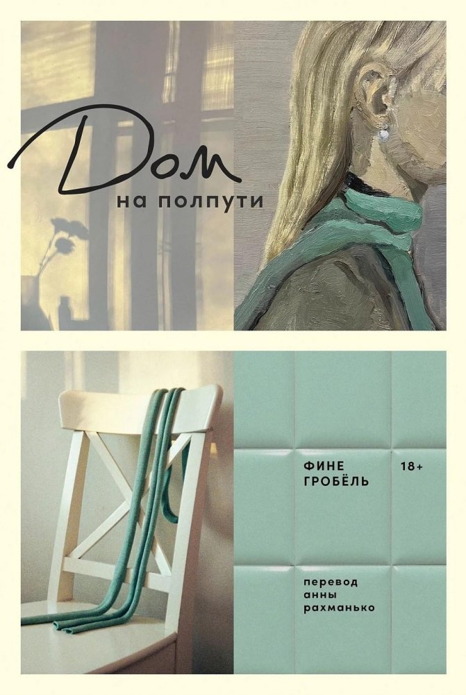 Дом на полпути | The House Halfway