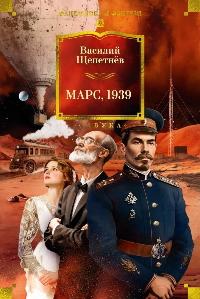 Марс, 1939 | Mars, 1939