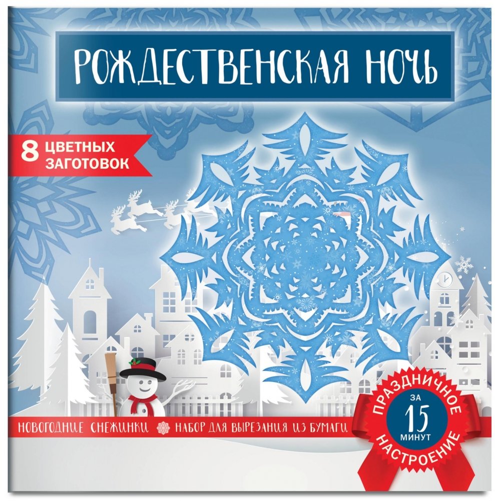 Снежинки из бумаги «Рождественская ночь» | Paper Snowflakes "Christmas Night"