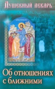 Душевный лекарь. Об отношениях с ближними | The Soul Healer: On Relationships with Neighbors