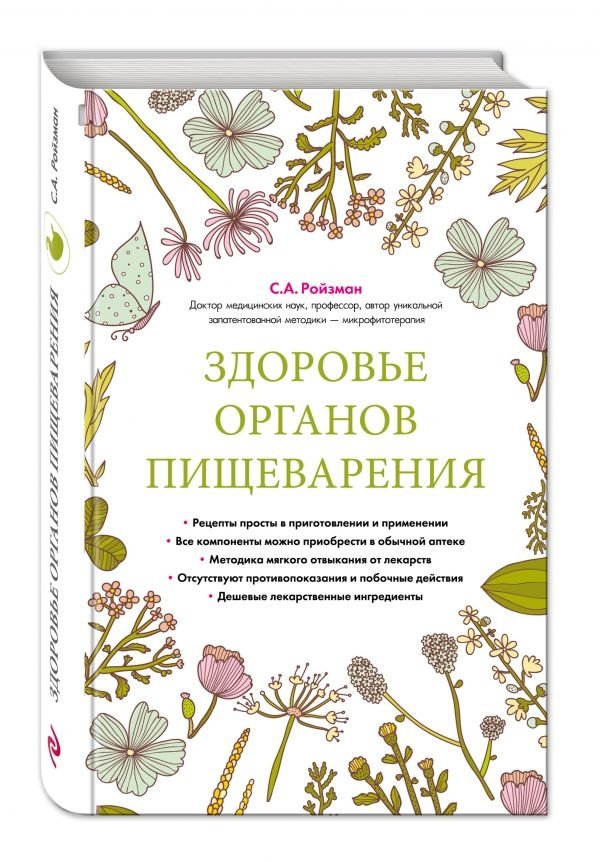 Здоровье органов пищеварения. Гастроэнтерология. Домашний справочник | Digestive System Health: Gastroenterology Home Reference