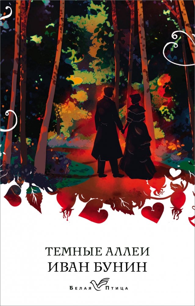 Темные аллеи | Dark Alleys