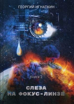 Киберия. Книга 2: Слеза на фокус-линзе | Cyberia. Book 2: Tear on the Focus Lens