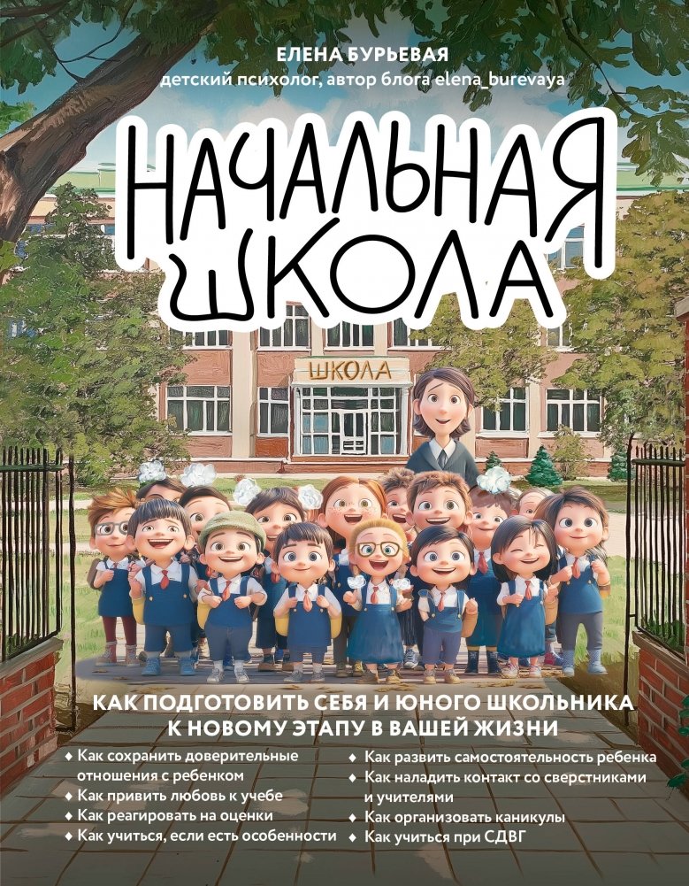 Начальная школа. Как подготовить себя и юного школьника к новому этапу в вашей жизни | Elementary School: Preparing Yourself and Your Young Student for a New Life Stage