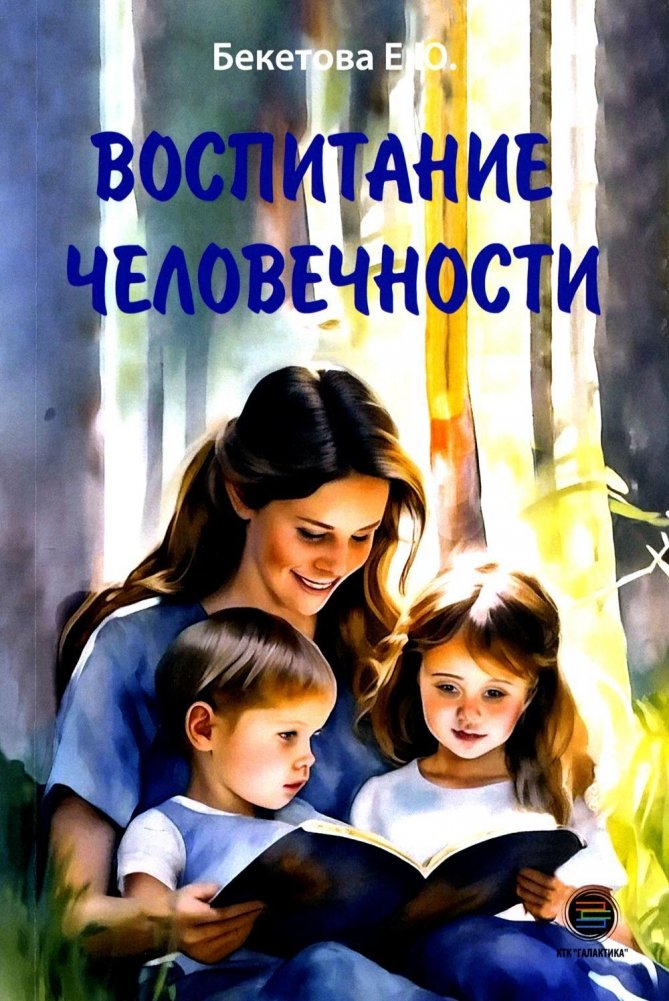 Воспитание человечности | Nurturing Humanity
