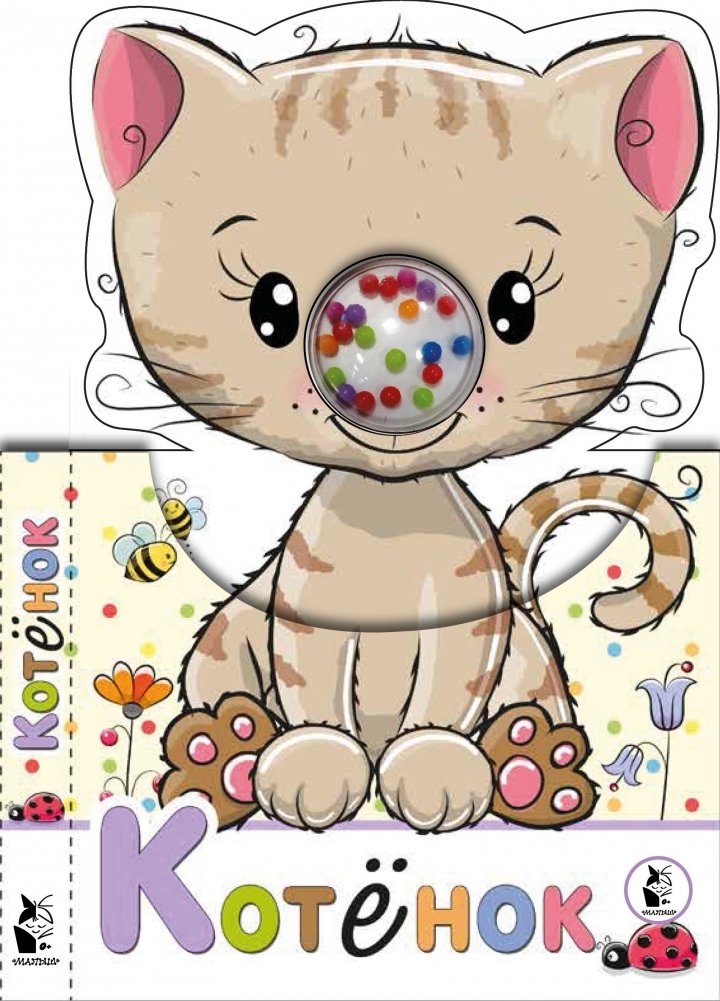 Котенок | Kitten