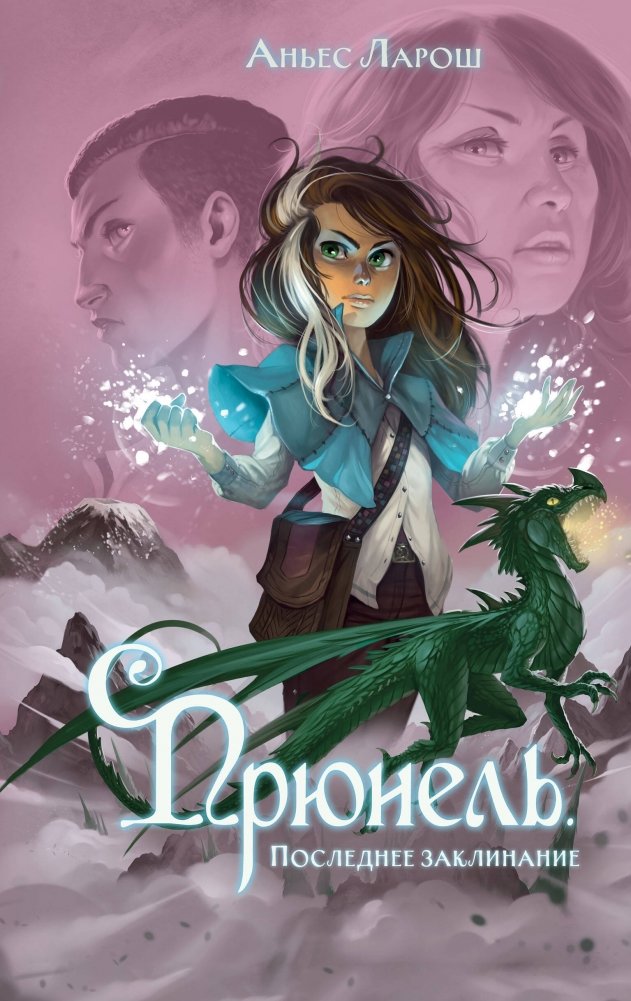 Прюнель. Последнее заклинание | Prunelle: The Last Spell