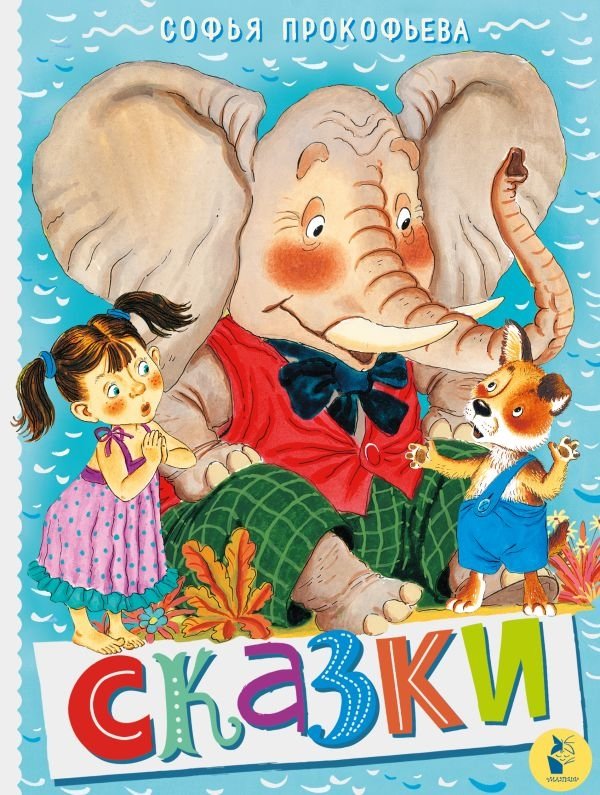 Сказки | Fairy Tales