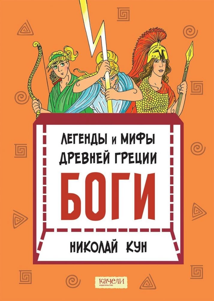Легенды и мифы древней Греции. Боги. Кн. 1 | Legends and Myths of Ancient Greece: Gods, Book 1