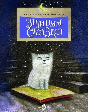 Зимняя сказка | Winter Tale