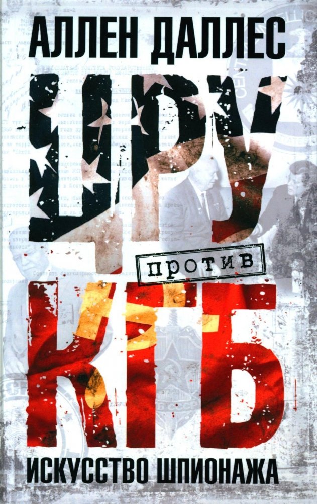 ЦРУ против КГБ. Искусство шпионажа | CIA vs. KGB: The Art of Espionage