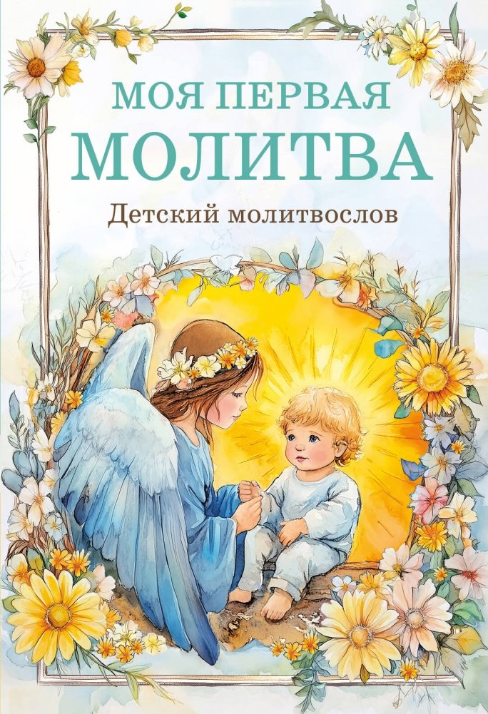 Детский молитвослов: моя первая молитва | Children's Prayer Book: My First Prayer