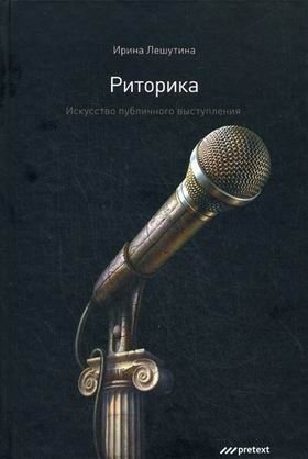 Риторика. Искусство публичного выступления | Rhetoric: The Art of Public Speaking