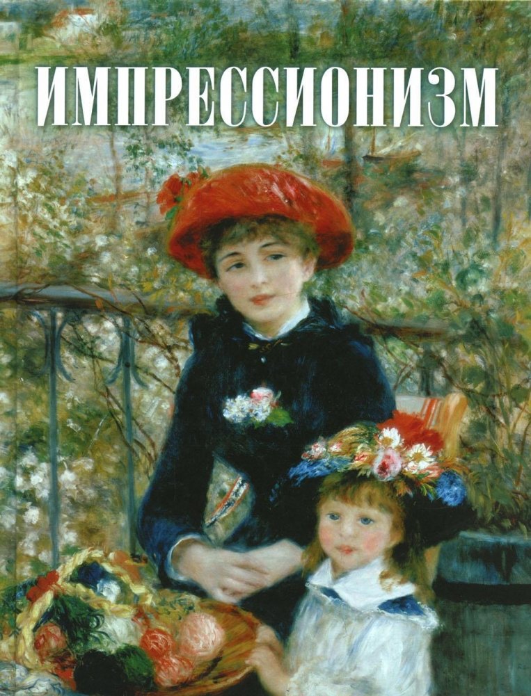 Импрессионизм | Impressionism