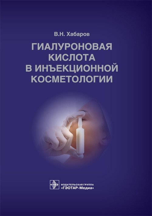 Гиалуроновая кислота в инъекционной косметологии | Hyaluronic Acid in Injectable Cosmetology