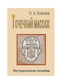 Точечный массаж. Методическое пособие | Acupressure. Methodological Guide