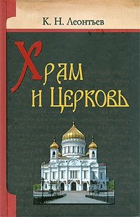 Храм и Церковь
