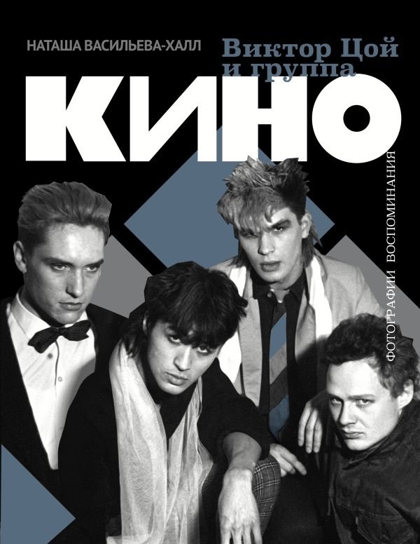 Виктор Цой и группа "Кино". Фотографии. Воспоминания | Viktor Tsoi and the band Kino: Photographs and Memories