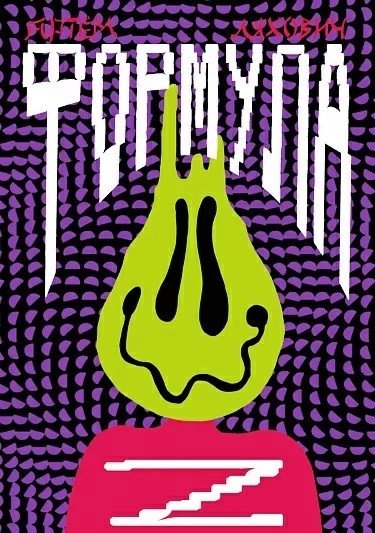 Формула Z | Formula Z