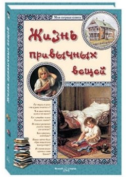 Жизнь привычных вещей | Life of Everyday Things
