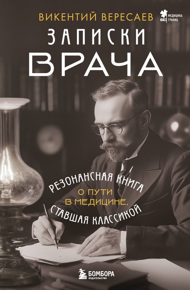 Записки врача | A Doctor's Notes