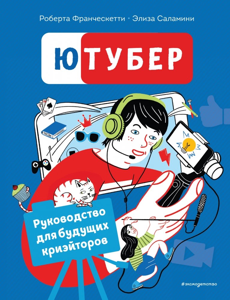 Ютубер. Руководство для будущих криэйторов | YouTuber: A Guide for Future Creators