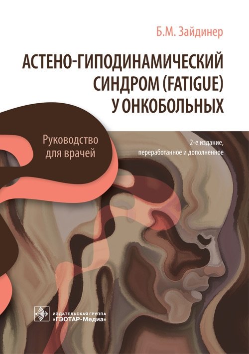 Астено-гиподинамический синдром (fatigue) у онкобольных | Astheno-Hypodynamic Syndrome (Fatigue) in Cancer Patients