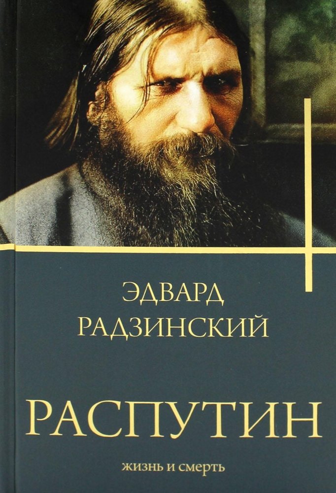 Распутин. Жизнь и смерть | Rasputin: Life and Death