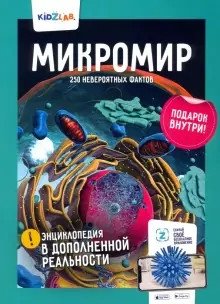 Микромир. 250 невероятных фактов. Энциклопедия в дополненной реальности | Microworld: 250 Incredible Facts - Augmented Reality Encyclopedia