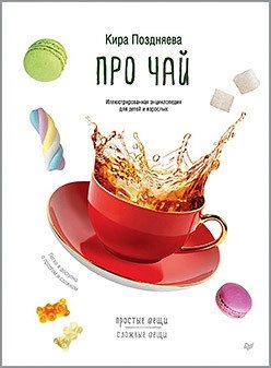 Про чай. Иллюстрированная энциклопедия для детей и взрослых | About Tea: An Illustrated Encyclopedia for Children and Adults