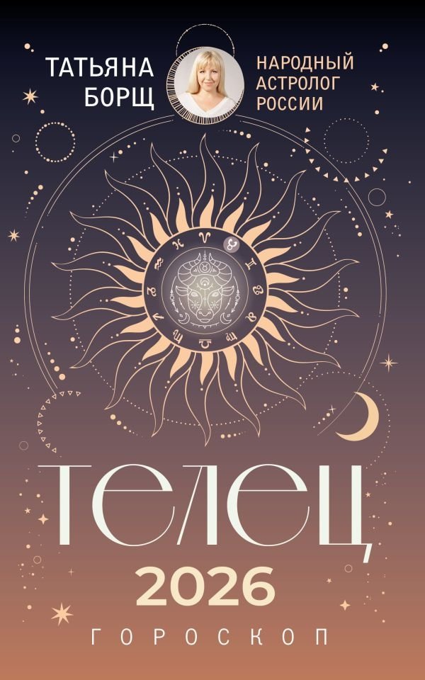 Телец. Гороскоп на 2026 год | Taurus. Horoscope for 2026