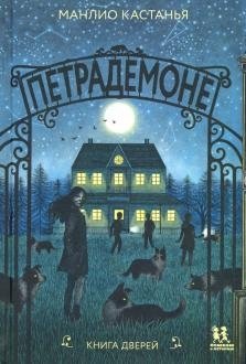 Петрадемоне. Книга Дверей | Petrademone. The Book of Doors